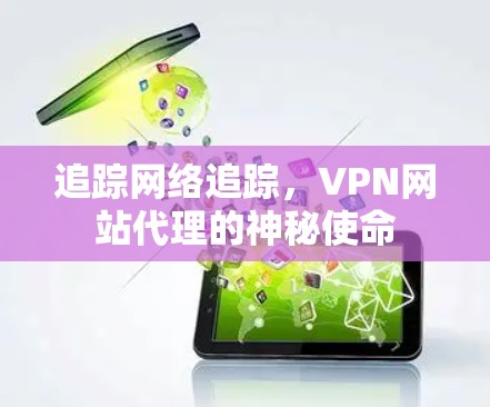 追踪网络追踪,VPN网站代理的神秘使命 追踪网络追踪,VPN网站代理的神秘使命