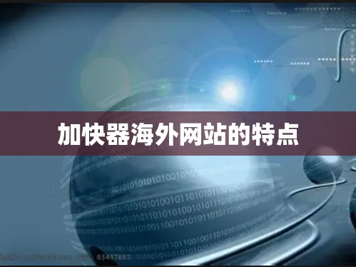 加快器海外网站的特点 加快器海外网站的特点