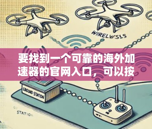 要找到一个可靠的海外加速器的官网入口,可以按照以下步骤操作 要找到一个可靠的海外加速器的官网入口,可以按照以下步骤操作