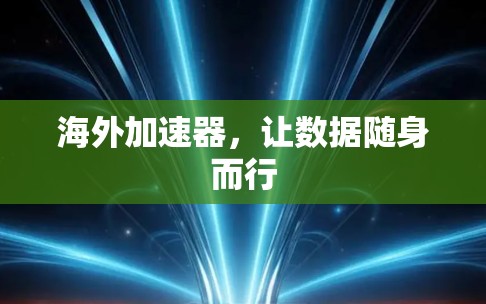 海外加速器,让数据随身而行 海外加速器,让数据随身而行