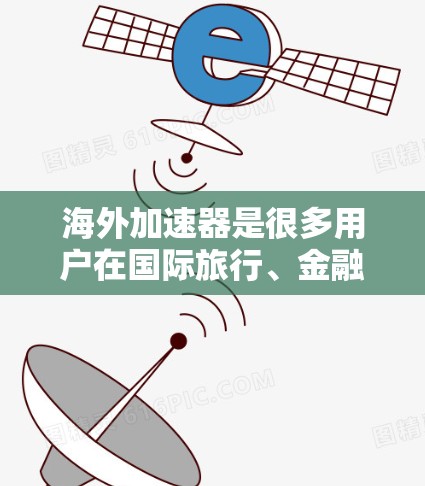 海外加速器是很多用户在国际旅行、金融交易或网络连接中常用的工具,但选择一个可靠的海外加速器非常关键。以下是一些推荐的海外加速器列表,供您参考 海外加速器是很多用户在国际旅行、金融交易或网络连接中常用的工具,但选择一个可靠的海外加速器非常关键。以下是一些推荐的海外加速器列表,供您参考