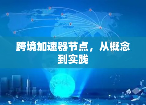 跨境加速器节点,从概念到实践 跨境加速器节点,从概念到实践