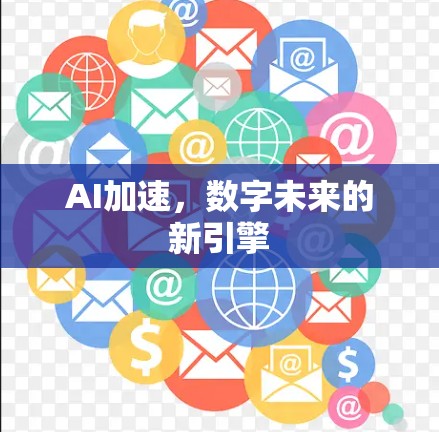 AI加速,数字未来的新引擎 AI加速,数字未来的新引擎