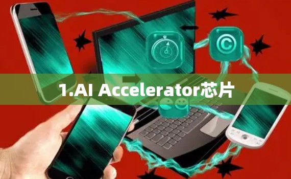 1.AI Accelerator芯片 1.AI Accelerator芯片