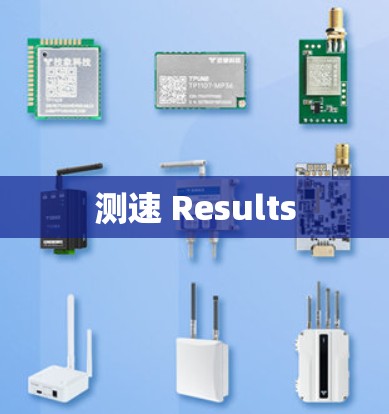 测速 Results 测速 Results