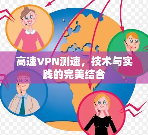 高速VPN测速,技术与实践的完美结合 高速VPN测速,技术与实践的完美结合