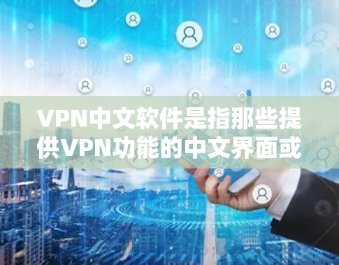 VPN中文软件是指那些提供VPN功能的中文界面或平台,让用户能够方便地访问国外的网络服务。以下是关于VPN中文软件的详细介绍 VPN中文软件是指那些提供VPN功能的中文界面或平台,让用户能够方便地访问国外的网络服务。以下是关于VPN中文软件的详细介绍