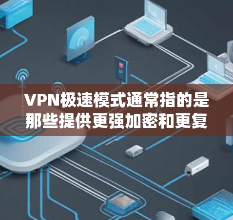 VPN极速模式通常指的是那些提供更强加密和更复杂的安全功能的VPN选项。这些模式通常基于 wolfSSL 系统,以提供更先进的加密算法和多因素认证,从而增强用户的网络保护和安全性 VPN极速模式通常指的是那些提供更强加密和更复杂的安全功能的VPN选项。这些模式通常基于 wolfSSL 系统,以提供更先进的加密算法和多因素认证,从而增强用户的网络保护和安全性