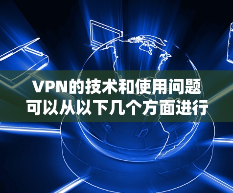 VPN的技术和使用问题可以从以下几个方面进行系统性梳理 VPN的技术和使用问题可以从以下几个方面进行系统性梳理