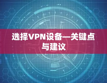 选择VPN设备—关键点与建议 选择VPN设备—关键点与建议