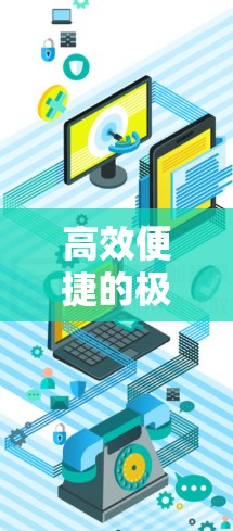 高效便捷的极速VPN 高效便捷的极速VPN