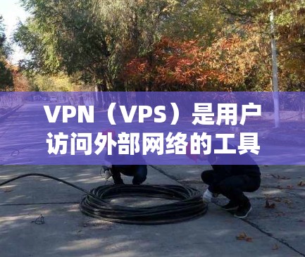 VPN(VPS)是用户访问外部网络的工具,通常需要提供一定的技术支持和服务保障。以下是VPN售后支持的主要步骤和内容 VPN(VPS)是用户访问外部网络的工具,通常需要提供一定的技术支持和服务保障。以下是VPN售后支持的主要步骤和内容
