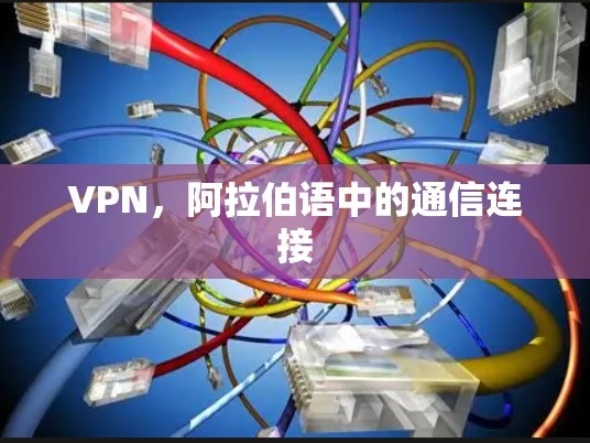 VPN,阿拉伯语中的通信连接 VPN,阿拉伯语中的通信连接