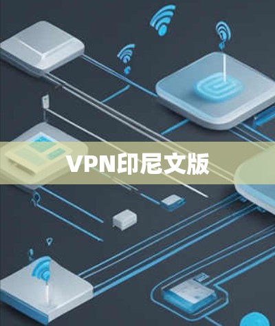 VPN印尼文版 VPN印尼文版