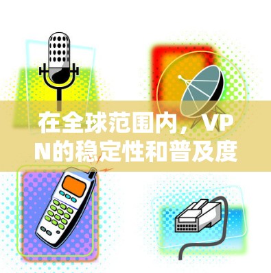 在全球范围内,VPN的稳定性和普及度因各国的网络安全环境、法律政策和技术发展而有所不同。以下是一些可能影响VPN全球稳定的因素 在全球范围内,VPN的稳定性和普及度因各国的网络安全环境、法律政策和技术发展而有所不同。以下是一些可能影响VPN全球稳定的因素