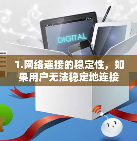 1.网络连接的稳定性,如果用户无法稳定地连接到互联网,即使VPN服务器稳定,实时流量也会受到影响。用户需要确保有稳定的网络连接,尤其是在晚上或深夜使用时 1.网络连接的稳定性,如果用户无法稳定地连接到互联网,即使VPN服务器稳定,实时流量也会受到影响。用户需要确保有稳定的网络连接,尤其是在晚上或深夜使用时
