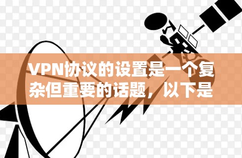 VPN协议的设置是一个复杂但重要的话题,以下是一步步的指南 VPN协议的设置是一个复杂但重要的话题,以下是一步步的指南
