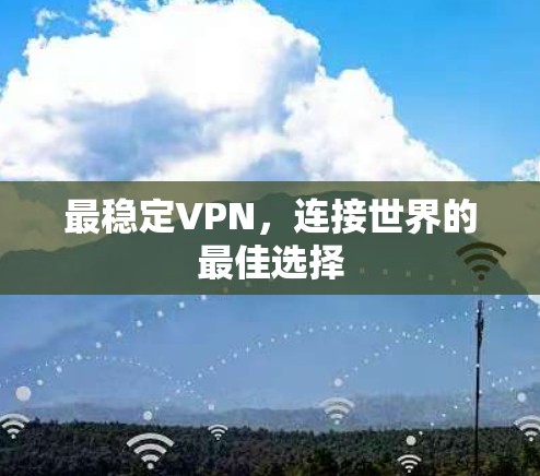最稳定VPN，连接世界的最佳选择