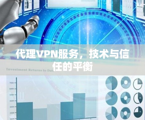 代理VPN服务,技术与信任的平衡 代理VPN服务,技术与信任的平衡