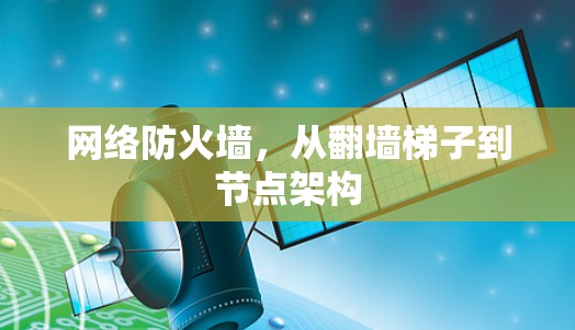 网络防火墙,从翻墙梯子到节点架构 网络防火墙,从翻墙梯子到节点架构