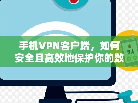 手机VPN客户端,如何安全且高效地保护你的数据? 手机VPN客户端,如何安全且高效地保护你的数据?