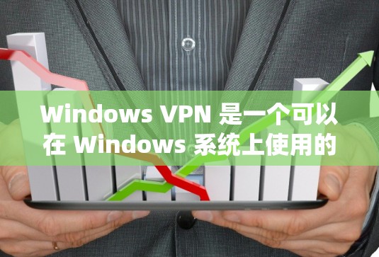 Windows VPN 是一个可以在 Windows 系统上使用的VPN服务,允许用户通过简单的一键登录访问VPN服务器和客户端。以下是下载并使用 Windows VPN 的步骤 Windows VPN 是一个可以在 Windows 系统上使用的VPN服务,允许用户通过简单的一键登录访问VPN服务器和客户端。以下是下载并使用 Windows VPN 的步骤