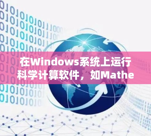 在Windows系统上运行科学计算软件,如Mathematica或MATLAB,是一种高效、专业的计算解决方案。以下是详细的步骤和信息 在Windows系统上运行科学计算软件,如Mathematica或MATLAB,是一种高效、专业的计算解决方案。以下是详细的步骤和信息