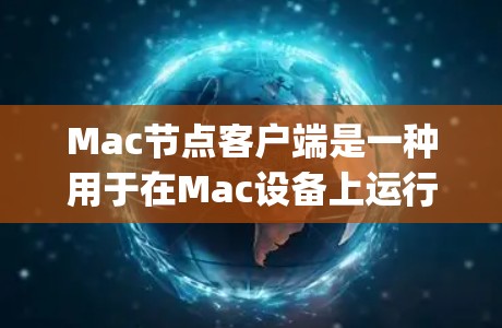 Mac节点客户端是一种用于在Mac设备上运行Node.js环境的应用程序,允许开发者在Mac上构建和管理微服务应用。以下是关于Mac节点客户端的详细介绍 Mac节点客户端是一种用于在Mac设备上运行Node.js环境的应用程序,允许开发者在Mac上构建和管理微服务应用。以下是关于Mac节点客户端的详细介绍
