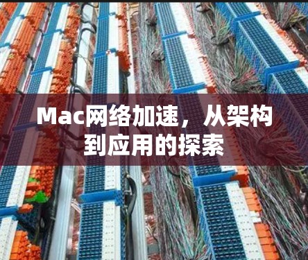 Mac网络加速,从架构到应用的探索 Mac网络加速,从架构到应用的探索