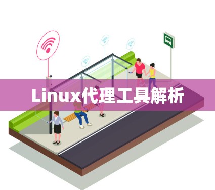 Linux代理工具解析