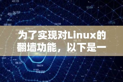为了实现对Linux的翻墙功能,以下是一些详细的步骤和方法 为了实现对Linux的翻墙功能,以下是一些详细的步骤和方法