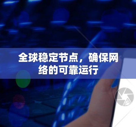 全球稳定节点，确保网络的可靠运行