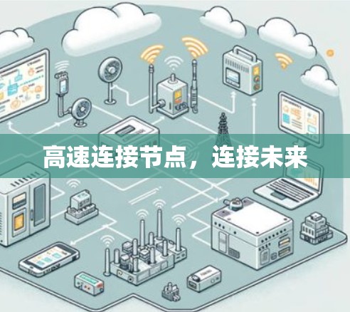 高速连接节点,连接未来 高速连接节点,连接未来