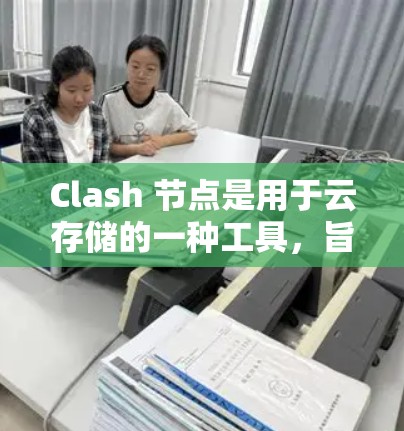Clash 节点是用于云存储的一种工具,旨在帮助用户将文件存储在云端,方便分享和管理。以下是使用 Clash 节点分享文件的步骤和方法 Clash 节点是用于云存储的一种工具,旨在帮助用户将文件存储在云端,方便分享和管理。以下是使用 Clash 节点分享文件的步骤和方法