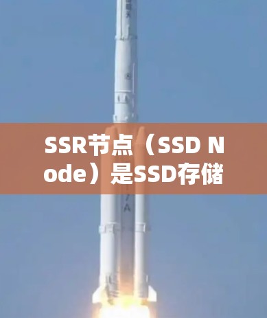 SSR节点（SSD Node）是SSD存储技术中分片的优化结构，主要为了提高存储效率和性能。以下是关于SSR节点分享的详细解释