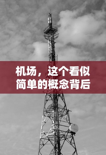 机场,这个看似简单的概念背后,包含了数以万计的设施和服务,每一个细节都凝聚着城市规划者的智慧结晶。无论你是从机场登机,还是从机场大楼倍受关注,机场的每一个角落都值得细细品味 机场,这个看似简单的概念背后,包含了数以万计的设施和服务,每一个细节都凝聚着城市规划者的智慧结晶。无论你是从机场登机,还是从机场大楼倍受关注,机场的每一个角落都值得细细品味