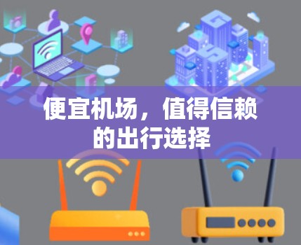 便宜机场，值得信赖的出行选择