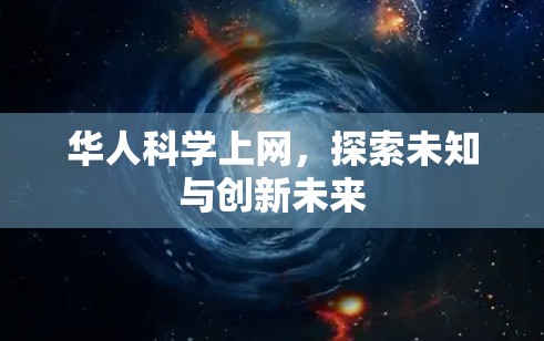 华人科学上网,探索未知与创新未来 华人科学上网,探索未知与创新未来