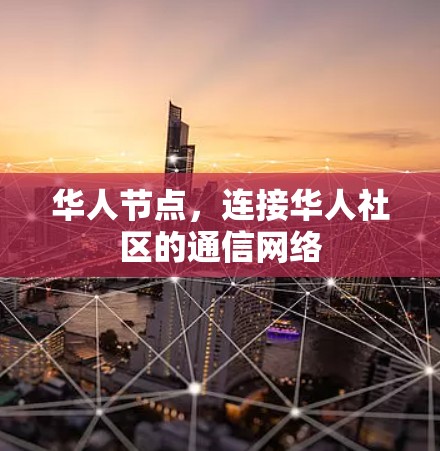华人节点，连接华人社区的通信网络