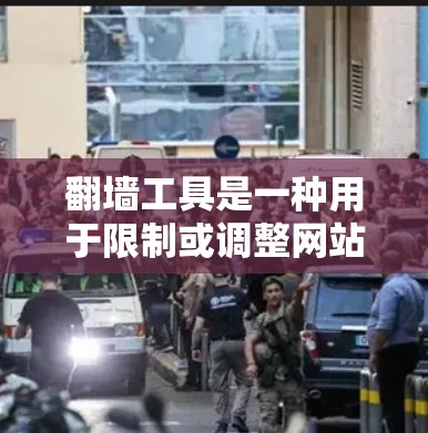 翻墙工具是一种用于限制或调整网站访问权限的工具,常见于网络安全和网站管理领域。以下是对该工具的详细介绍 翻墙工具是一种用于限制或调整网站访问权限的工具,常见于网络安全和网站管理领域。以下是对该工具的详细介绍