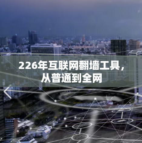 226年互联网翻墙工具,从普通到全网 226年互联网翻墙工具,从普通到全网