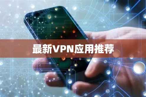 最新VPN应用推荐 最新VPN应用推荐