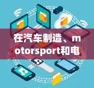 在汽车制造、motorsport和电动汽车领域,以下是几个热门的加速器和变速器品牌推荐 在汽车制造、motorsport和电动汽车领域,以下是几个热门的加速器和变速器品牌推荐