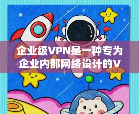 企业级VPN是一种专为企业内部网络设计的VPN技术,旨在提供更强大的安全性、更复杂的访问控制和更灵活的解决方案,满足企业内部数据传输和通信的需求。以下是对企业级VPN的详细总结 企业级VPN是一种专为企业内部网络设计的VPN技术,旨在提供更强大的安全性、更复杂的访问控制和更灵活的解决方案,满足企业内部数据传输和通信的需求。以下是对企业级VPN的详细总结