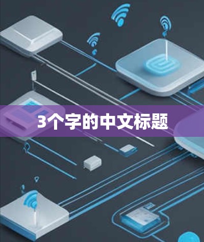 3个字的中文标题 3个字的中文标题