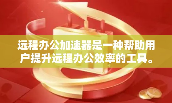 远程办公加速器是一种帮助用户提升远程办公效率的工具。它通过优化网络资源管理、提升视频压缩效率和处理文件传输问题,帮助用户在远程办公环境中更高效地工作。以下是对远程办公加速器的详细分析 远程办公加速器是一种帮助用户提升远程办公效率的工具。它通过优化网络资源管理、提升视频压缩效率和处理文件传输问题,帮助用户在远程办公环境中更高效地工作。以下是对远程办公加速器的详细分析