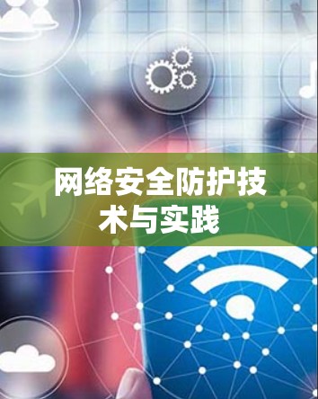 网络安全防护技术与实践 网络安全防护技术与实践