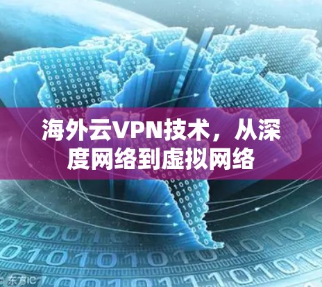 海外云VPN技术,从深度网络到虚拟网络 海外云VPN技术,从深度网络到虚拟网络