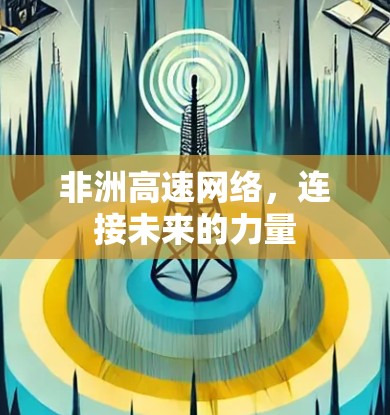 非洲高速网络,连接未来的力量 非洲高速网络,连接未来的力量