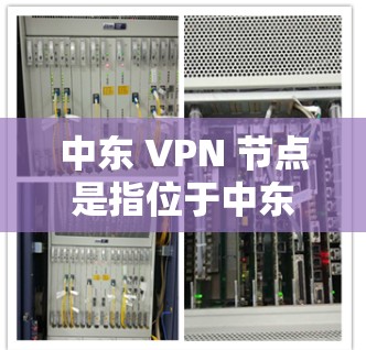 中东 VPN 节点是指位于中东地区的网络VPN服务提供商。这些服务通常通过付费订阅或通过网络钓鱼等方式获取访问,目的是保护用户免受网络攻击,同时提供VPN服务。以下是中东地区的主要VPN节点 中东 VPN 节点是指位于中东地区的网络VPN服务提供商。这些服务通常通过付费订阅或通过网络钓鱼等方式获取访问,目的是保护用户免受网络攻击,同时提供VPN服务。以下是中东地区的主要VPN节点